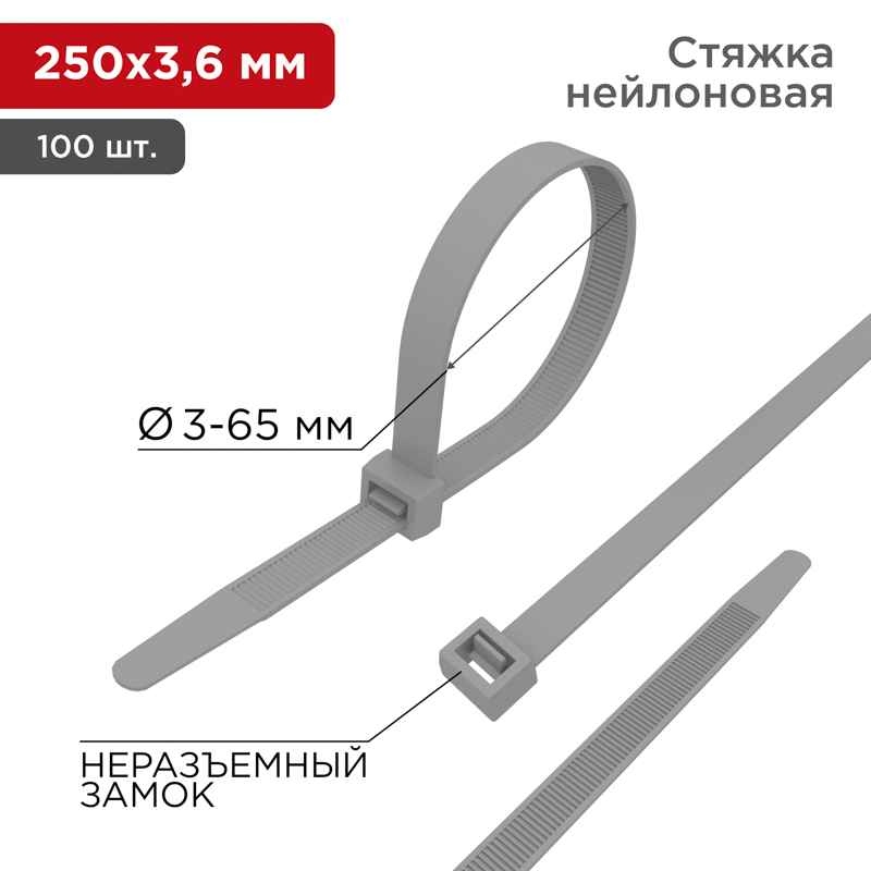 Стяжка кабельная нейлоновая 250x3,6мм, серая (100 шт/уп) REXANT 